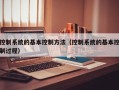 控制系統的基本控制方法（控制系統的基本控制過程）