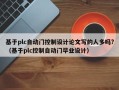 基于plc自動門控制設計論文寫的人多嗎?（基于plc控制自動門畢業設計）