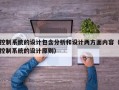 控制系統的設計包含分析和設計兩方面內容（控制系統的設計原則）