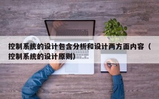 控制系統的設計包含分析和設計兩方面內容（控制系統的設計原則）