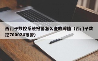 西門子數控系統報警怎么查故障值（西門子數控700024報警）