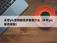 永宏plc官網解密步驟是什么（永宏plc解密經驗）