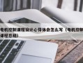 電機控制課程設計心得體會怎么寫（電機控制課程總結）