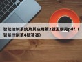 智能控制系統及其應用第2版王順晃pdf（智能控制第4版答案）