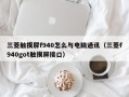 三菱觸摸屏f940怎么與電腦通訊（三菱f940got觸摸屏接口）