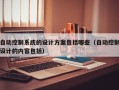 自動控制系統的設計方案包括哪些（自動控制設計的內容包括）