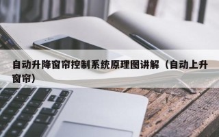 自動升降窗簾控制系統原理圖講解（自動上升窗簾）