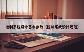 控制系統設計基本參數（控制系統設計規范）