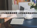 二手設備出售合同書（2手設備買賣協議樣本）