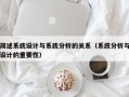 簡述系統設計與系統分析的關系（系統分析與設計的重要性）