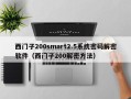 西門子200smart2.5系統密碼解密軟件（西門子200解密方法）