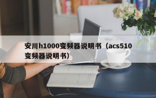 安川h1000變頻器說明書（acs510變頻器說明書）