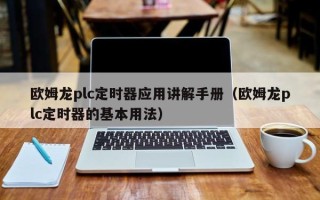 歐姆龍plc定時器應用講解手冊（歐姆龍plc定時器的基本用法）