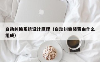 自動糾偏系統設計原理（自動糾偏裝置由什么組成）