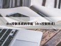 dcs控制系統的節能（dcs控制特點）