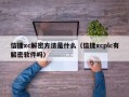 信捷xc解密方法是什么（信捷xcplc有解密軟件嗎）