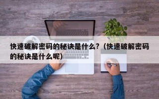 快速破解密碼的秘訣是什么?（快速破解密碼的秘訣是什么呢）