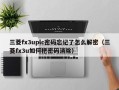 三菱fx3uplc密碼忘記了怎么解密（三菱fx3u如何把密碼消除）