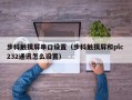 步科觸摸屏串口設置（步科觸摸屏和plc 232通訊怎么設置）