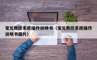 寶元數控系統操作說明書（寶元數控系統操作說明書圖片）