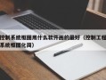 控制系統框圖用什么軟件畫的最好（控制工程系統框圖化簡）