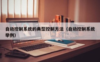 自動控制系統的典型控制方法（自動控制系統舉例）