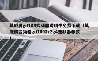 英威騰gd100變頻器說明書免費下載（英威騰變頻器gd1002r2g4變頻器參數）