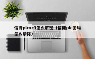 信捷plcxc3怎么解密（信捷plc密碼怎么清除）