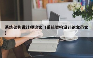 系統架構設計師論文（系統架構設計論文范文）