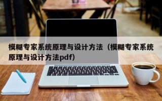 模糊專家系統原理與設計方法（模糊專家系統原理與設計方法pdf）