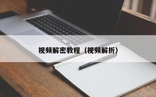 視頻解密教程（視頻解折）