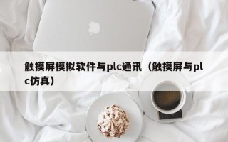 觸摸屏模擬軟件與plc通訊（觸摸屏與plc仿真）