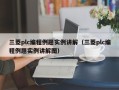 三菱plc編程例題實例講解（三菱plc編程例題實例講解圖）