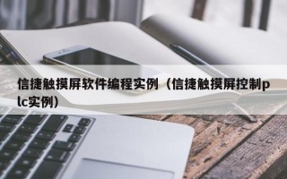 信捷觸摸屏軟件編程實例（信捷觸摸屏控制plc實例）