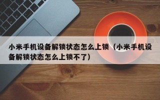 小米手機設備解鎖狀態怎么上鎖（小米手機設備解鎖狀態怎么上鎖不了）