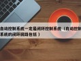 自動控制系統一定是閉環控制系統（自動控制系統的閉環回路包括 ）