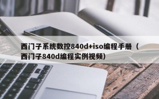 西門子系統數控840d+iso編程手冊（西門子840d編程實例視頻）