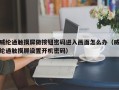 威綸通觸摸屏做按鈕密碼進入畫面怎么辦（威綸通觸摸屏設置開機密碼）