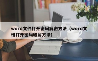 word文件打開密碼解密方法（word文檔打開密碼破解方法）