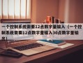 一個控制系統需要12點數字量輸入（一個控制系統需要12點數字量輸入30點數字量輸出）