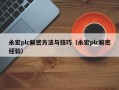 永宏plc解密方法與技巧（永宏plc解密經驗）