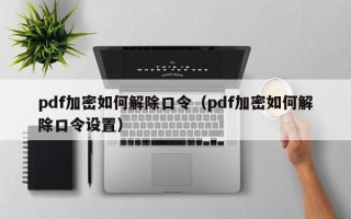 pdf加密如何解除口令（pdf加密如何解除口令設置）