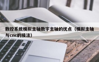 數控系統模擬主軸數字主軸的優點（模擬主軸與cnc的接法）