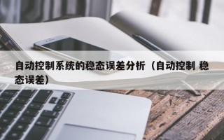 自動控制系統的穩態誤差分析（自動控制 穩態誤差）