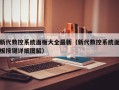 新代數控系統面板大全最新（新代數控系統面板按鍵詳細圖解）