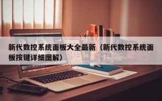 新代數控系統面板大全最新（新代數控系統面板按鍵詳細圖解）