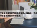 控制系統典型環節的模擬實驗心得體會（自動控制系統典型環節的模擬）