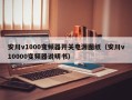 安川v1000變頻器開關電源圖紙（安川v10000變頻器說明書）