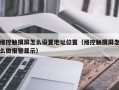 維控觸摸屏怎么設置地址位置（維控觸摸屏怎么做報警顯示）