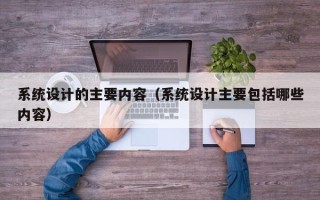 系統設計的主要內容（系統設計主要包括哪些內容）